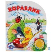 Кораблик Сутеев В. (1 кн. с песенкой). 150х185мм. 8стр Умка в кор.24шт | фото №0