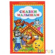 "УМКА". СКАЗКИ МАЛЫШАМ. КНИЖКА-МАЛЫШКА. ФОРМАТ: 110Х165 ММ. ОБЪЕМ: 48 СТР. в кор.30шт | фото №0