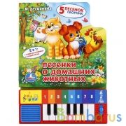 "Умка". Песенки о домашних животных. М.Дружинина (книга-пианино с 8 клавишами и песенками) в кор36шт | фото №0