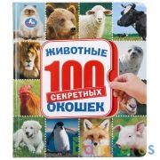 Животные. Энциклопедия 100 окошек. Формат: 195х215 мм. Объем: 14 картонных стр. Умка в кор.10шт | фото №0