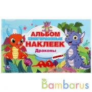 Драконы. (Альбом наклеек малый формат). Формат: 260х155мм. Объем: 4 стр. наклеек. Умка в кор.50шт | фото №0