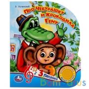 "Умка". Про Чебурашку и крокодила Гену. Э.Успенский (1 кнопка 3 песенки). 150х185мм в кор.24шт | фото №0