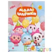 Пакет подарочный глянцевый МАЛЫШАРИКИ 26х32х14см в пак. "Играем вместе" уп-12шт в кор.6уп | фото №0