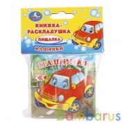 "Умка". Машинки. Книга-раскладушка пищалка для ванны. Формат: 8х8см. Объем: 14 стр. в кор.60шт | фото №0
