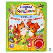 "Умка". Загадки о животных. В.Степанов  (книга с окошками, 1 кн., 3 пес.) 160х200мм, 8стр в кор.24шт | фото №0