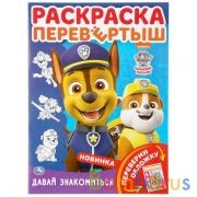 Щенячий патруль. Давай знакомиться. Веселые друзья. (Раскраска перевертыш А4). Умка в кор.50шт | фото №0