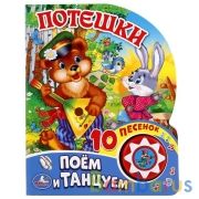 "Умка". Потешки (1 кнопка с 10 песенками). Формат: 160х200мм. Объем: 10стр. в кор.24шт | фото №0