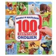 Мамы и малыши. 100 секретных окошек. Формат: 195х215мм. Объем: 14 картонных стр. Умка в кор.10шт | фото №0