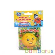 "Умка". Колобок. Книга-раскладушка пищалка для ванны. Формат: 8х8см. Объем: 14 стр. в кор.60шт | фото №0