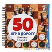 Шахматы и шашки. 50 игр (блокнот на спирали с маркером) 160*160мм 30стр Умка в кор.40шт | фото №0