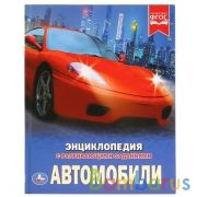 "УМКА". АВТОМОБИЛИ (ЭНЦИКЛОПЕДИЯ А4 С РАЗВИВАЮЩИМИ ЗАДАНИЯМИ). ТВЕРДЫЙ ПЕРЕПЛЕТ. 197Х255ММв кор.15шт | фото №0