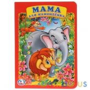 "УМКА". МАМА ДЛЯ МАМОНТЕНКА. В.СТЕПАНОВ. А5 ФОРМАТ: 160Х220ММ. ОБЪЕМ: 8 КАРТ. СТР. в кор.8*10шт | фото №0