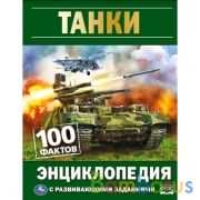 Танки. 100 фактов. Энциклопедия А5.165х215мм, 48 стр., мелов. бумага, тв. переплет. Умка в кор.22шт | фото №0