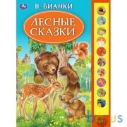 Лесные сказки. Бианки В. (10 зв. кн. говорящ.) 233х302мм 10стр Умка в кор.24шт | фото №0