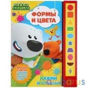 "Умка". Формы и цвета. МиМиМишки (10 звук. кн.). Формат: 233х302мм, 10 карт. стр. в кор.24шт | фото №0