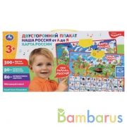 Плакат двусторонний наша россия от а до я. карта россии. 90 вопросов песен и игр Умка в кор.48шт | фото №0