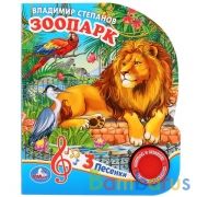 "Умка". Зоопарк. В.Степанов (1 кнопка 3 песенки). Формат: 150х185мм. Объём: 8 стр. в кор.24шт | фото №0