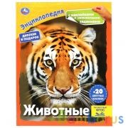 "УМКА". ЖИВОТНЫЕ (ЭНЦИКЛОПЕДИЯ А4 С НАКЛЕЙКАМИ И РАЗВИВАЮЩИМИ ЗАДАНИЯМИ) ТВЕРДЫЙ ПЕРЕПЛЕТ в кор.15шт | фото №0