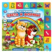 "Умка". Цвета и формы. М.Дружинина. Картонная книга, 14 закладок. Формат 210х210мм 10 стр в кор.40шт | фото №0