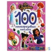 Юные волшебницы. Активити А4 100 многоразовых наклеек. Царевны. 212х275 мм. 16 стр. Умка в кор.50шт | фото №0