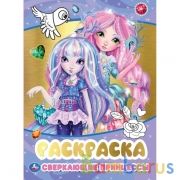 Сверкающие принцессы. Первая раскраска с  фольгой. 214х290 мм. 16 стр. Умка в кор.50шт | фото №0