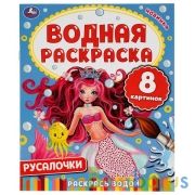 Русалочки. Водная раскраска. 200х250мм. 8 стр. Умка в кор.50шт | фото №0