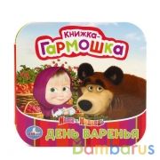 "УМКА". МАША И МЕДВЕДЬ. ДЕНЬ ВАРЕНЬЯ. (КНИЖКА-ГАРМОШКА) ФОРМАТ: 135Х130 ММ. ОБЪЕМ: 12 СТР в кор.50шт | фото №0