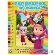 До новых встреч. Маша и Медведь. (Раскраска по номерам, А4). 214х290 мм. 16 стр. Умка в кор.50шт | фото №0