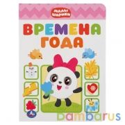 "УМКА". ВРЕМЕНА ГОДА. МАЛЫШАРИКИ А5 ФОРМАТ: 160Х220 ММ. ОБЪЕМ: 8 КАРТОННЫХ СТРАНИЦ в кор.8*10шт | фото №0