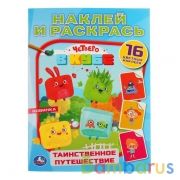 Таинственное путешествие. Четверо в кубе. (Наклей и раскрась А4). 214х290мм. 16 стр. Умка в кор.50шт | фото №0