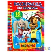 Барбоскины. (Раскраска по номерам с наклейками). 214х290мм. 16 стр. + 16 наклеек. Умка в кор.50шт | фото №0