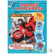 Веселые приключения. Металионы. (Наклей и раскрась). 214х290мм. 16стр. + 16 наклеек. Умка в кор.50шт | фото №0