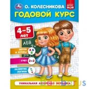 Годовой курс 4-5 лет. О. Колесникова.  200х260 мм. 64 стр. Умка в кор.20шт | фото №0