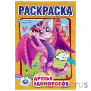 Друзья единорогов. (Первая раскраска А5). Формат: 145х210 мм. Объем: 16 стр. Умка в кор.50шт | фото №0