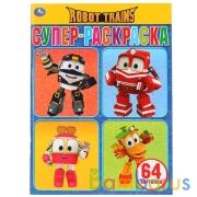 "УМКА". РОБОТ ТРЕЙНС  (СУПЕР-РАСКРАСКА РАСКРАСКА ДЛЯ МАЛЕНЬКИХ, 64 КАРТИНКИ). 205Х280ММ в кор.30шт | фото №0