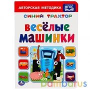 Веселые машинки. Синий ТРАКТОР. А5 Формат: 160х220мм. Объем: 8 карт. страниц. Умка в кор.8*10шт | фото №0