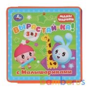 "Умка". Расту с Малышариками. Ростомер. Книжка-пышка (ЕВА)-раскладушка. 160х160мм, 16стр. в кор.40шт | фото №0