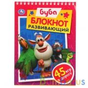 Буба. Развивающий блокнот. 45 игр в дорогу. 140х190 мм. 48 стр. Умка в кор.50шт | фото №0