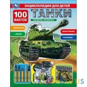 Танки. 100 фактов. (с вставками из прозр. пленки) 230х300мм 10стр Умка в кор.20шт | фото №0
