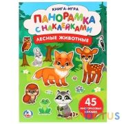 "УМКА". ЛЕСНЫЕ  ЖИВОТНЫЕ (РАСКЛАДУШКА-ПАНОРАМКА С НАКЛЕЙКАМИ). ФОРМАТ: 205Х280ММ в кор.50шт | фото №0