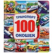 "Умка". Транспорт. Энциклопедия. Карт. книга со 100 окошками. 195х215мм, 14 карт. стр. в кор.32шт | фото №0