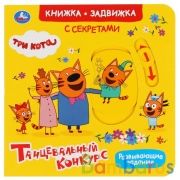 Умка. Танцевальный конкурс. Три кота (книжка-задвижка с тригером). 160х160 мм, 8 стр. в кор.30шт | фото №0