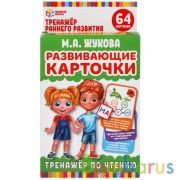 Развивающие карточки. М. А. Жукова. Тренажер по чтению (32 карточки,107х157мм) Умные игры в кор.32шт | фото №0
