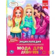 Мода для девочек. Энциклопедия А4. 197х255мм, 48 стр.мелов. бумага, тв. переплет Умка в кор.15шт | фото №0