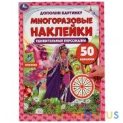 Удивительные персонажи. Дополни картинку, 50 наклеек. 210х285 мм. 8 стр. Умка в кор.50шт | фото №0