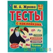 Тесты с наклейками 6-7 лет. М.А. Жукова.  Тесты с наклейками. 195х255 мм. 64 стр. Умка в кор.20шт | фото №0