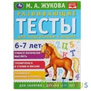 Развивающие тесты для подготовки к школе 6-7 лет. М.А. Жукова. 195х255мм,  64 стр. Умка в кор.30шт | фото №0
