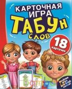 ТАБУН слов. (18 карточек). Коробка: 138х170х40мм 4+0, карточки 76х106мм 4+4.  Умные игры в кор.50шт | фото №0