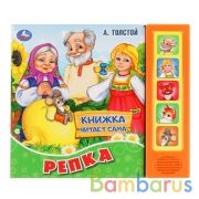 "Умка". Репка. А.Толстой (5 звук. кнопок, книга читает сказку). Формат: 200х175мм, 10стр. в кор.32шт | фото №0