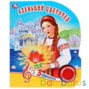 "Умка". Аленький цветочек (1 кнопка 3 песенки). Формат: 152х185мм. Объем: 8 стр. в кор.24шт | фото №0